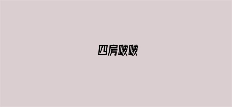 四房啵啵-Movie